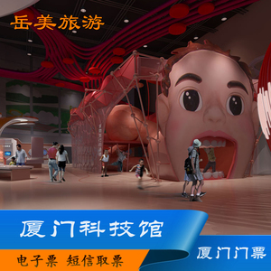 厦门科技馆 主展厅 儿童馆 飞越影院 影火虫 闽南神韵 电子票