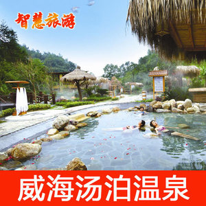 威海汤泊温泉门票