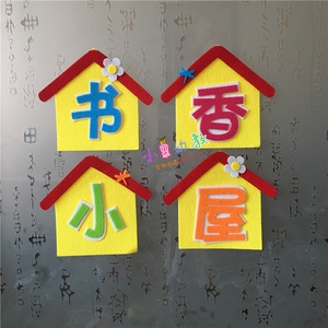 幼儿园教室班级文化墙贴装饰布置用品小学标语书香小屋图书读书角