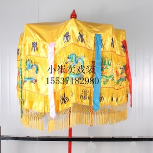 戏曲京剧庆典祭祀仪仗婚庆道教宝盖黄罗伞华盖皇凉伞红黄罗伞