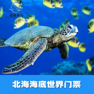 北海海底世界门票