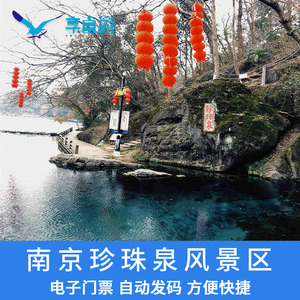 [珍珠泉-门票 动物园联票]南京珍珠泉风景区门票野生.