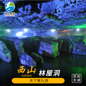 【林屋洞门票】林屋洞门票品牌,价格 - 阿里巴巴