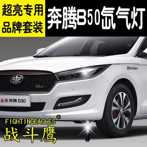 一汽奔腾b50氙气灯泡 全新奔腾b50疝气大灯 专车专用超亮改装套装
