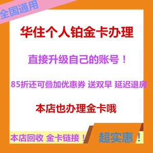 华住汉庭全季个人铂金卡会员升级金卡邀请桔子海友酒店优惠券代订