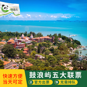 【即买即用】厦门鼓浪屿五大景点联票 日光岩鼓浪屿门票g
