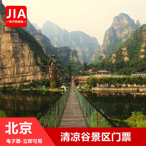 [清凉谷景区-大门票]北京密云清凉谷风景区门票电子票