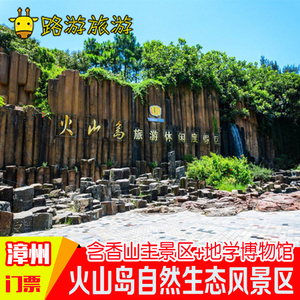 即买即用】漳州漳浦火山岛度假村含地质博物馆门票火山岛地质公园