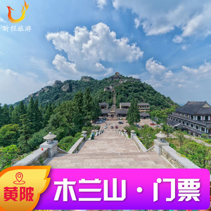 [木兰山-大门票]自动出码湖北武汉黄陂木兰山门票