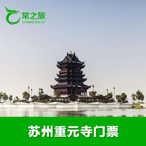重元寺门票