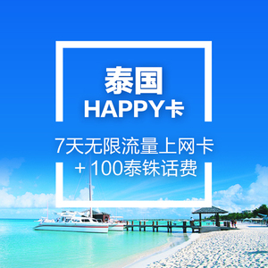 泰国happy卡手机电话三合一sim卡7天无限流量上网包邮含话费
