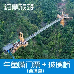 【当天可订】广东 清远牛鱼嘴生态风景区门票 玻璃桥(含滑道)