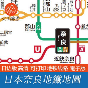日语版-日本奈良旅游nara 高清地铁铁路地图电子版pdf