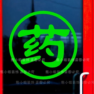 药店玻璃门贴