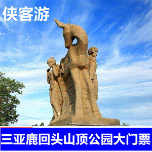 [鹿回头风景区-门票]三亚鹿回头山顶公园风景区大门票