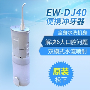 Panasonic/松下便携式洗牙器冲牙器EW-DJ40家用水牙线牙缝龈清洁
