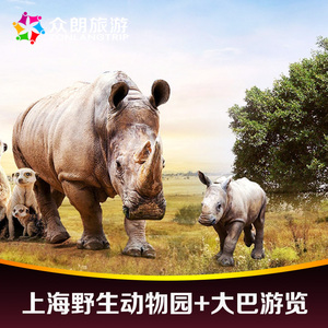 上海野生动物园门票