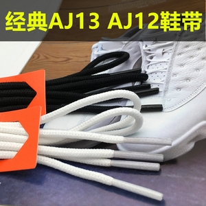 适配AJ13乔13黑白熊猫 爱与尊重AJ12白色黑色鞋带圆形加长