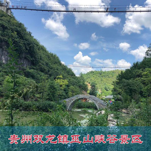 [巫山峡谷旅游景区-大门票]贵州双龙镇 巫山峡谷景区 电子票