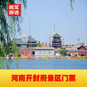 [开封府-大门票]河南 开封 开封府 大门票_阿里巴巴找货神器