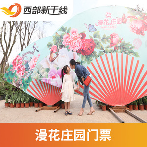 [漫花庄园-大门票]四川 成都 漫花庄园 四川旅游_阿里巴巴找货神器