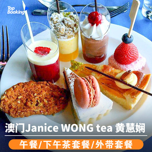 【可订当天】澳门美狮美高梅 janice wong tea午市餐/下午茶套餐