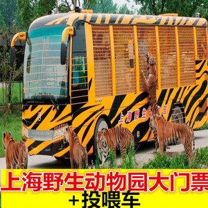 【今日可定】上海野生动物园门票投喂车套票 含动物表演 投喂车