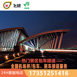 南浔古镇旅游吴江盛泽震泽平望到至上海浦东机场接机送机2.5小时