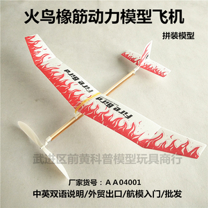 火鸟橡筋动力单翼滑翔机拼装模型儿童玩具科技小制作促销飞机航模