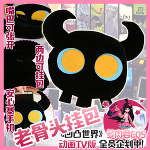 多肉君 凹凸世界cos 凯莉cosplay饰品老骨头包挂包日常