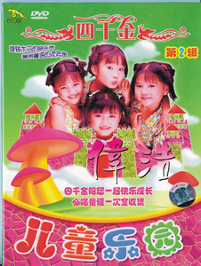 【金碟豹】四千金 儿童乐园2  儿歌/童谣dvd