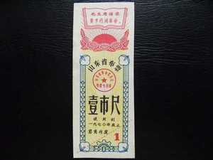 〓金屋藏珍品〓文革语录布票1970年山东省布票壹市尺！！