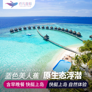 马尔代夫旅游蓝色美人蕉岛6天4晚自由行海边度假蜜月亲子机票酒店