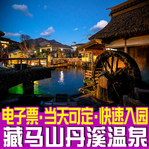 青岛藏马山丹溪温泉大门票丹溪温泉门票黄岛温泉门票青岛温泉通票