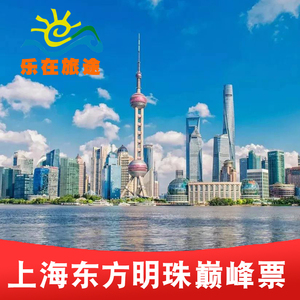 夜游上海东方明珠门票26人付款120