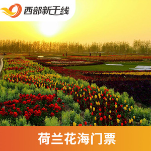 荷兰花海门票