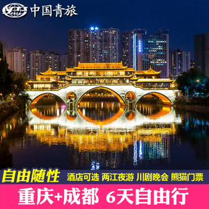 含机票|成都重庆旅游双飞6天5晚自由行熊猫基地金沙门票亲子游