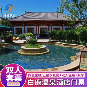 73【春季特惠】石家庄平山白鹿温泉酒店 温泉票白鹿湖龙之梦门票