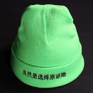 当然是选择原谅她他针织帽男女个性创意恶搞生日礼物绿色毛线帽子