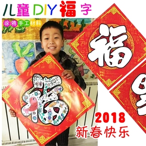 幼儿园diy空白福字涂色材料包 狗年福字帖春节门贴活动装饰用品