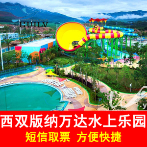 西双版纳景点门票万达水上乐园门票 水乐园水上乐园融创水乐园