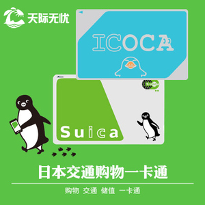 日本交通卡东京地铁jr西瓜卡suica卡icoca卡kitaca卡北海道通用
