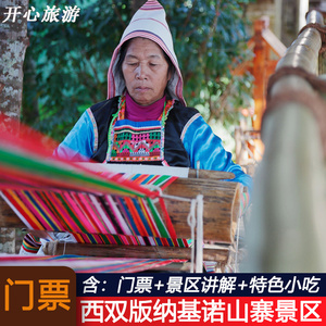[西双版纳基诺山寨-大门票(实体票)]西双版纳基诺山寨大门票
