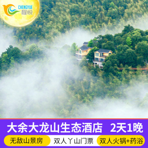 赣州大余大龙山生态酒店 2天1晚自驾游 含丫山门票冬日火锅药浴jx