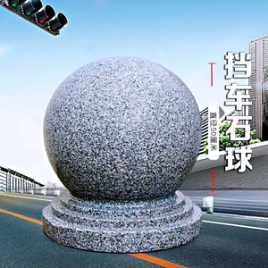 广州挡车石球路障石墩圆球天然花岗岩圆石头球石柱子大理石球石雕