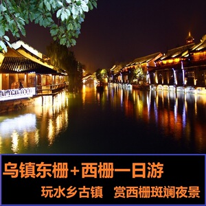 乌镇纯玩一日游 东栅西栅赏夜景西塘南浔古镇 含门票1日跟团游1人付款