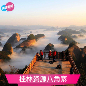 [桂林资源八角寨-大门票]提前1小时订 周边旅游景点门票
