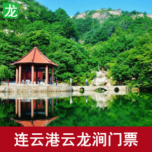 江苏连云港云龙涧景区门票 连云港云龙涧门票 江苏旅游 电子票