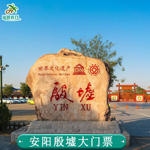 600人付款天猫[殷墟-大门票]河南安阳殷墟门票西安嗨翻假日旅游专营