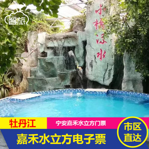 牡丹江旅游宁安嘉禾水立方温泉室内水上乐园大门票电子票